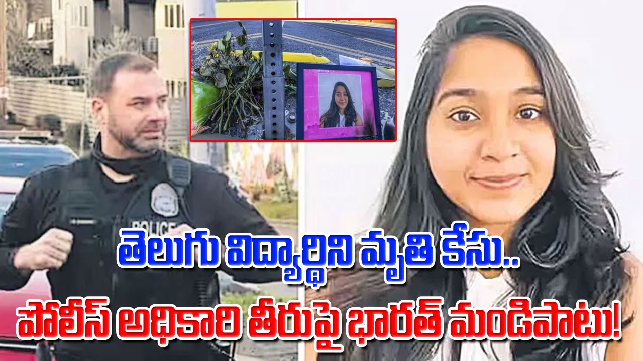 Jaahnavi Kandula: తెలుగు విద్యార్థిని మృతి కేసు.. అమెరికా పోలీస్ అధికారి వెకిలీ కామెంట్లపై భారత్ సీరియస్..!