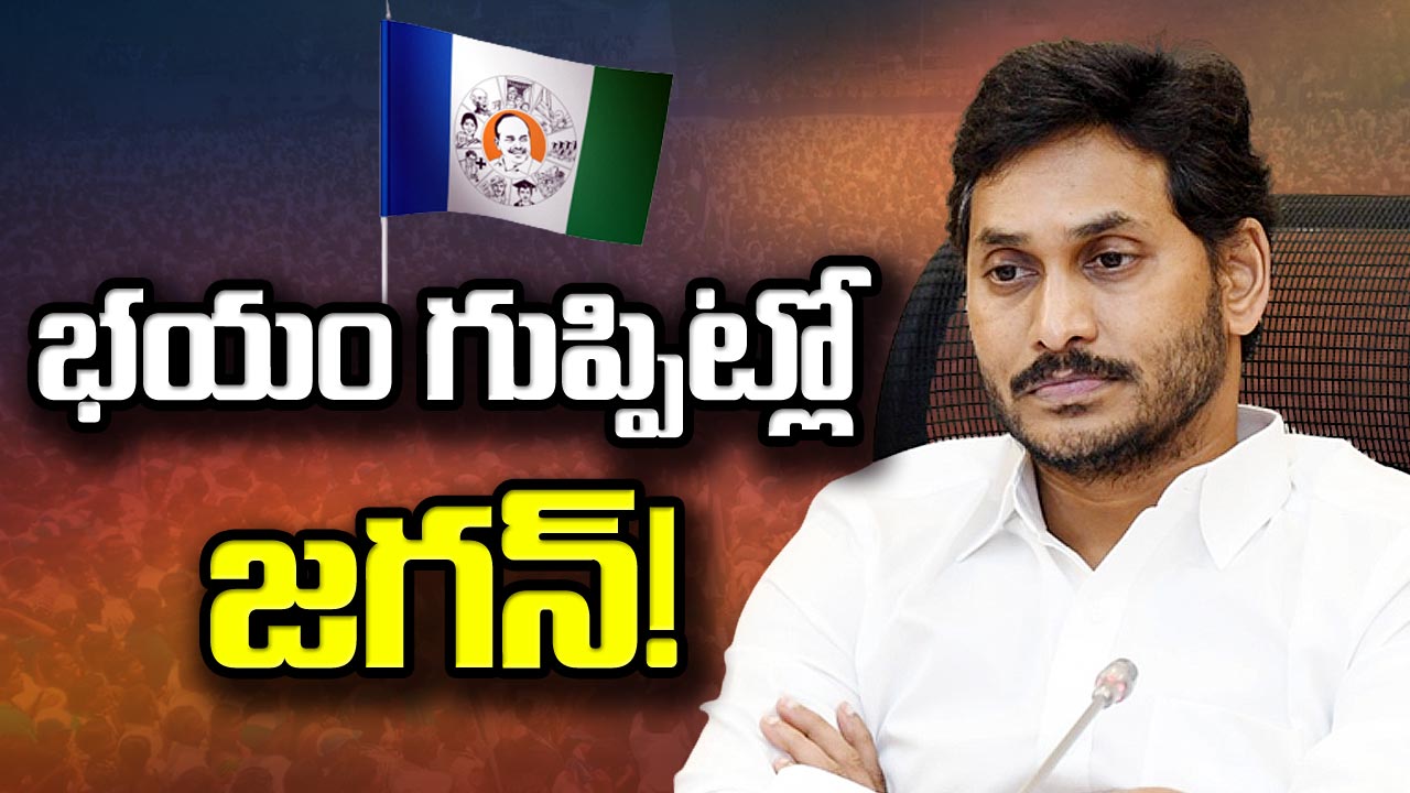 AP Politics : ఏపీ ఎన్నికల ముందు వైఎస్ జగన్‌కు ఇంత భయమెందుకో..!?