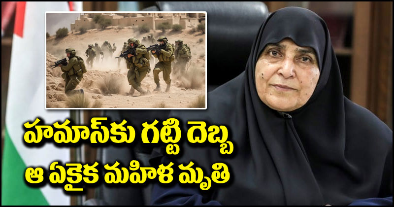 Hamas-Isreal War: హమాస్‌కు భారీ ఎదురుదెబ్బ.. దాడుల్లో ఈ కీలక మహిళ మృతి.. ఇంతకీ ఆమె ఎవరు?