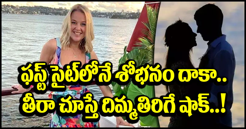 Viral News: మొదటి చూపులోనే ‘శోభనం’ దాకా.. తీరా ఫస్ట్ డేట్ వచ్చేసరికి మైండ్‌బ్లోయింగ్ షాక్.. ఏమైందంటే?