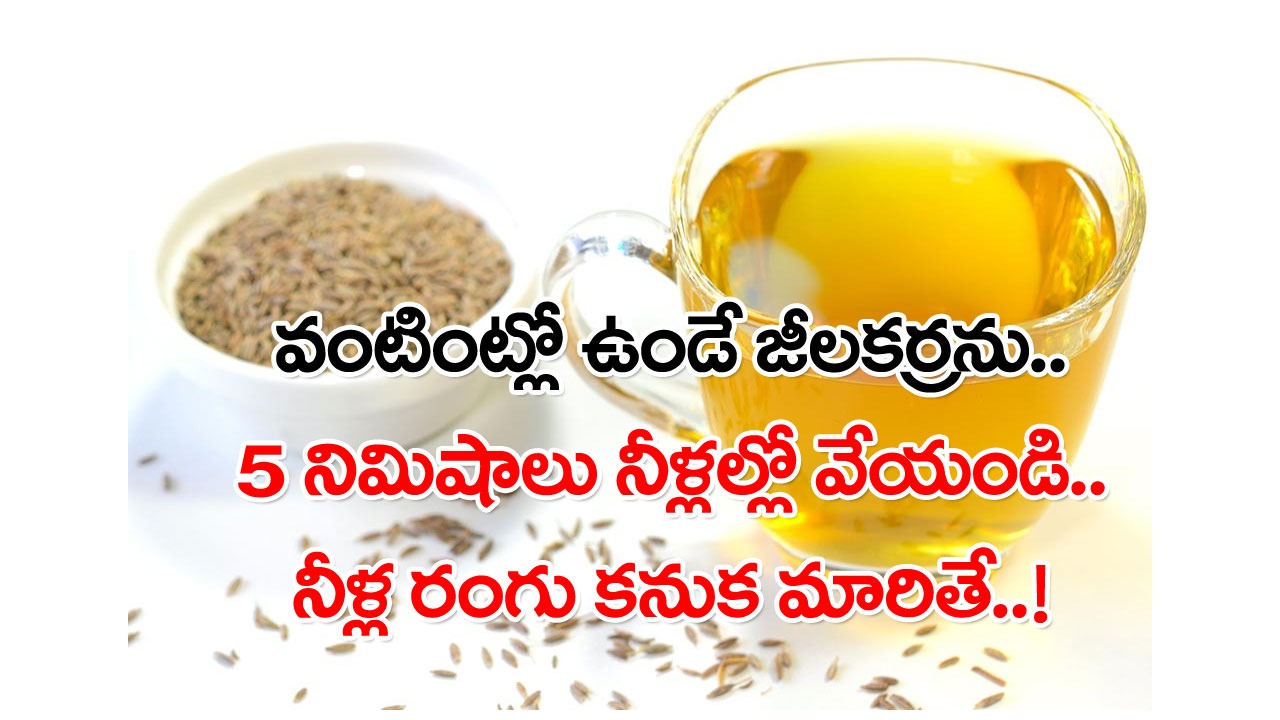 Cumin Seeds: జీలకర్రను నీళ్లల్లో వేసిన 5 నిమిషాలకే నీళ్ల రంగు మారిపోయిందా..? దాని అర్థమేంటంటే..!