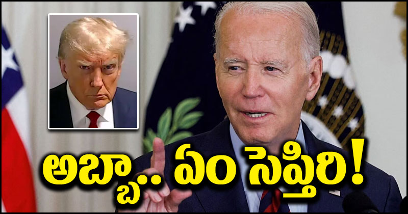 Joe Biden: ట్రంప్ మగ్‌షాట్ ఫోటోపై జో బైడెన్ సెటైర్లు.. అవకాశాన్ని భలే వాడుకున్నారుగా!