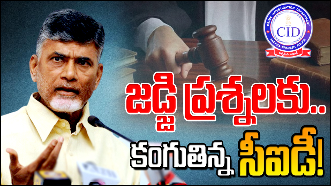 Skill Development Case : చంద్రబాబు కేసులో హోరాహోరీగా వాదనలు.. జడ్జి లాజిక్ ప్రశ్నలతో సీఐడీ షాక్..!