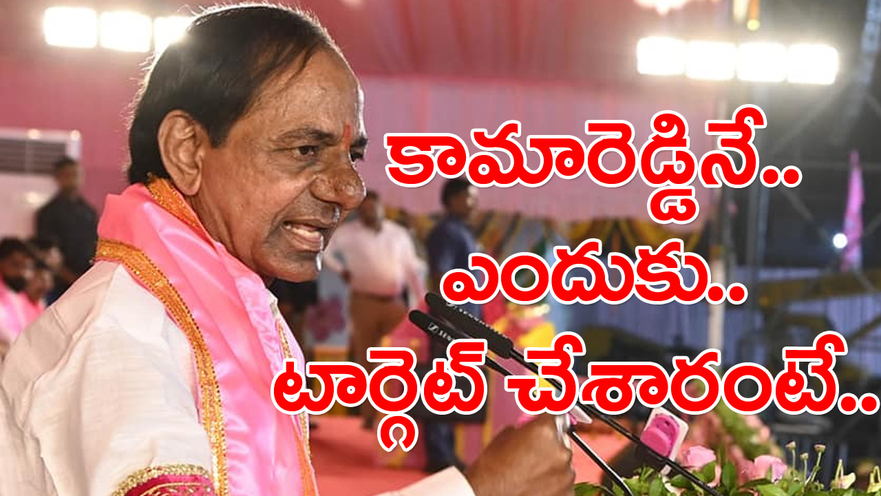 KCR KamaReddy: కేసీఆర్ కామారెడ్డిని ఎంచుకోవడానికి కారణం ఏంటో ఎట్టకేలకు తెలిసింది..!