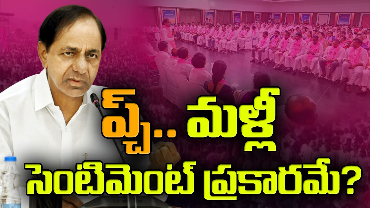 TS Assembly Elections 2023 : బీఆర్ఎస్ తొలి జాబితా తేదీ మళ్లీ మారింది.. కేసీఆర్‌కు ‘లక్’ కలిసొచ్చేనా..!?