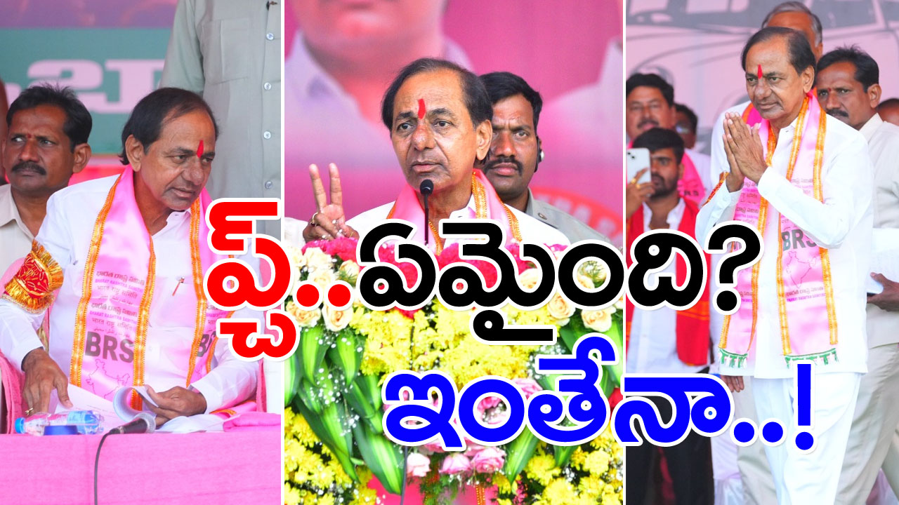 KCR Speech : కేసీఆర్ తొలి ప్రసంగంలోనే పస లేదేం.. సార్‌కు ఏమైందబ్బా..!?