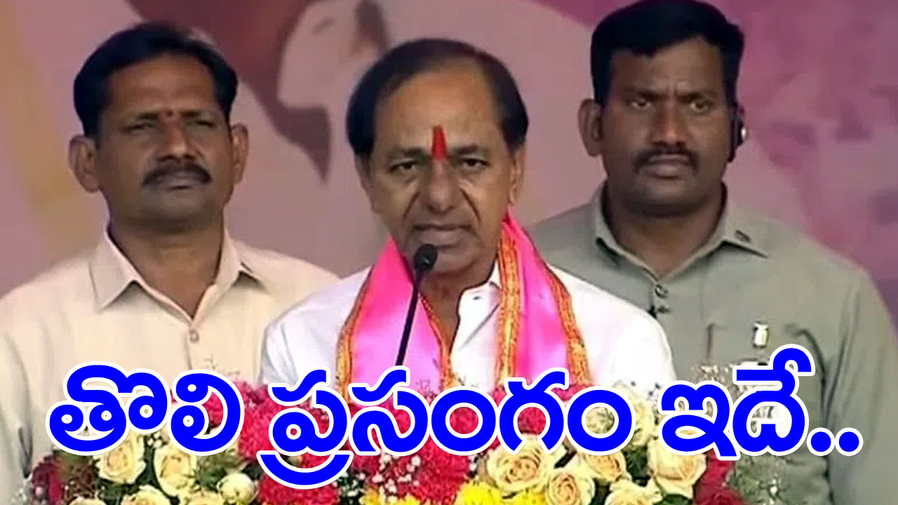 KCR Sabha : ప్రజలారా ఆగం కావొద్దు.. ఆలోచించి ఓట్లేయాలి!