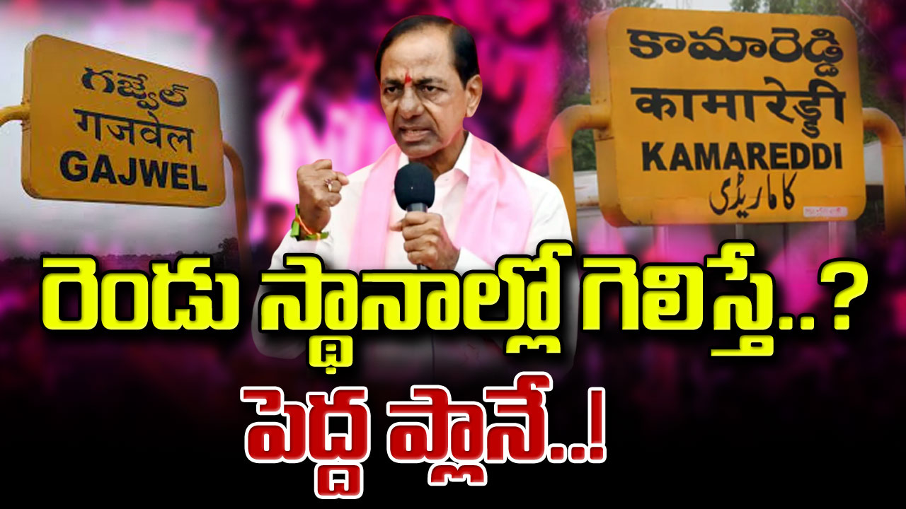 TS Assembly Polls : రెండు అసెంబ్లీ స్థానాల్లో కేసీఆర్ గెలిస్తే పరిస్థితేంటి.. రాజీనామా ఎక్కడ్నుంచి.. లక్కీ ఛాన్స్ ఎవరికి..!?