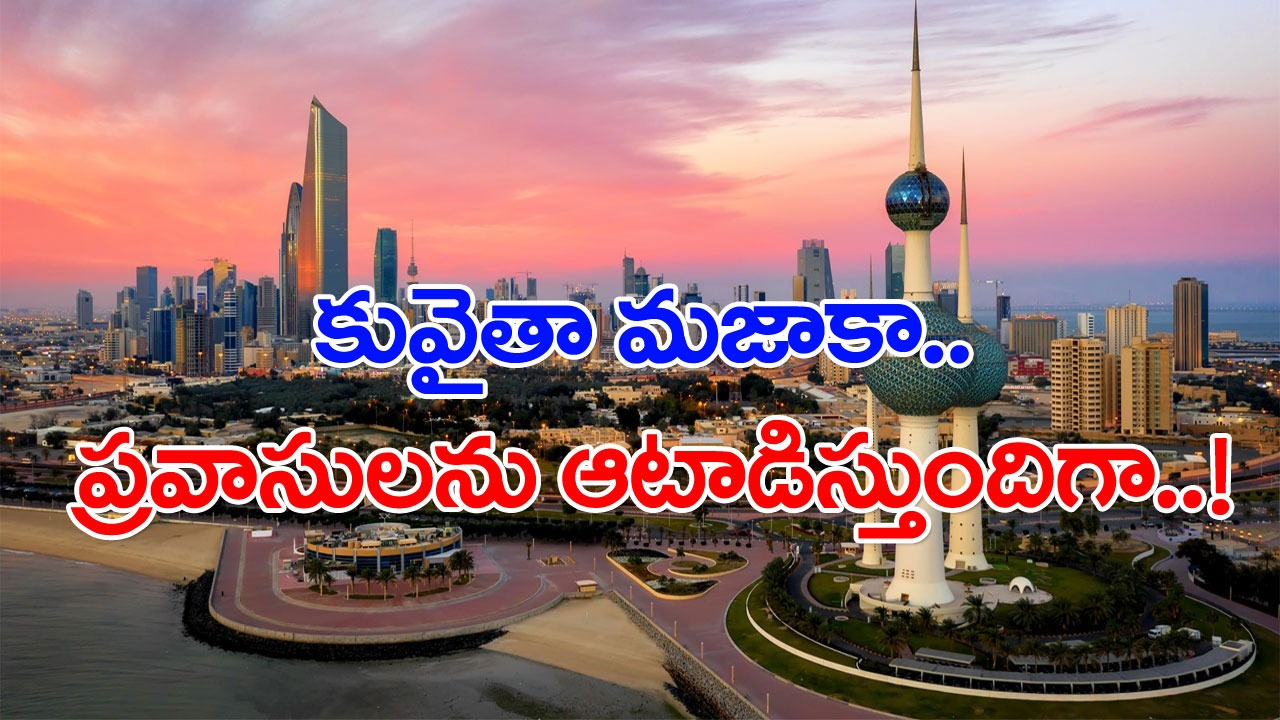 Expats: ట్రాఫిక్ చలాన్లు, విద్యుత్ బిల్లులు అయిపోయాయి.. ఇప్పుడు కువైత్‌లోని ప్రవాసులకు మరో కొత్త షరతు..!