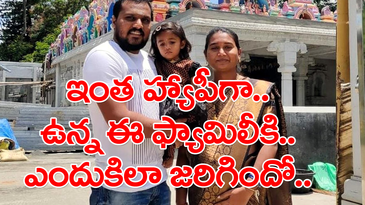 Tragedy: బెంగళూరు సాఫ్ట్‌వేర్ కంపెనీలో టీం లీడ్‌.. ఇలా జరుగుతుందని ఎవరైనా అనుకుంటారా..!