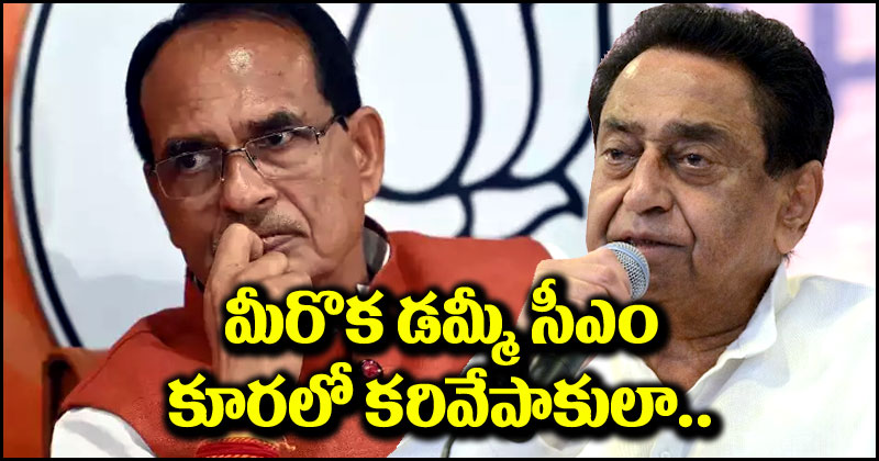 Kamal Nath: మీరొక డమ్మీ ముఖ్యమంత్రి, అందుకే మోదీ పక్కనపెట్టేశారు.. శివరాజ్ సింగ్ చౌహాన్‌పై కమల్‌నాథ్ వ్యంగ్యాస్త్రాలు