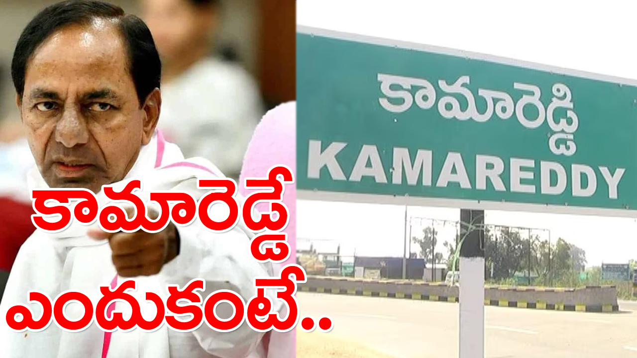 Kamareddy KCR: కామారెడ్డిలో కేసీఆర్ సర్వే చేయించగా ఏం తేలిందంటే..