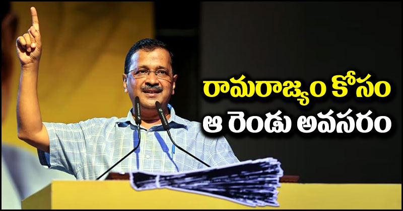 అరవింద్ కేజ్రీవాల్: రామరాజ్యానికి రెండూ అవసరం