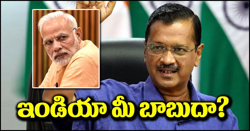 Arvind Kejriwal: దమ్ముంటే దేశం పేరు మార్చండి.. బీజేపీపై తీవ్రస్థాయిలో ధ్వజమెత్తిన కేజ్రీవాల్