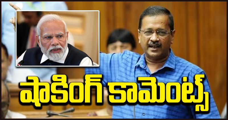 Arvind Kejriwal: సమస్యలు వచ్చినప్పుడల్లా మోదీ పారిపోయారు.. ప్రధానిపై ఢిల్లీ సీఎం ధ్వజం