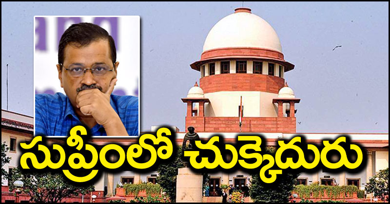 Arvind Kejriwal: అరవింద్ కేజ్రీవాల్‌కు సుప్రీంకోర్టులో ఎదురుదెబ్బ.. నోటీసులు జారీ చేయలేమంటూ తేల్చేసిన ధర్మాసనం