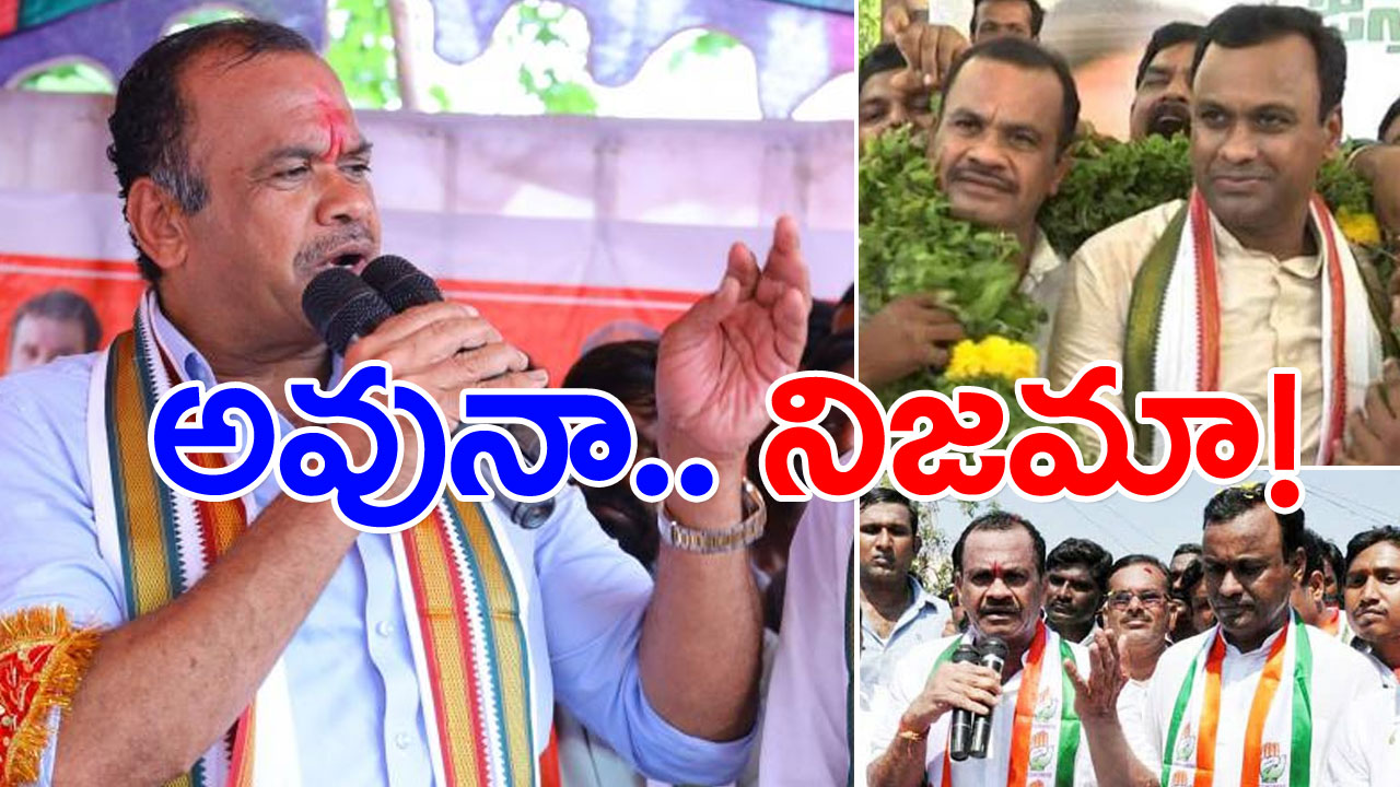 Congress : రాజగోపాల్ రెడ్డి చేరికపై ట్విస్ట్ ఇచ్చిన కోమటిరెడ్డి వెంకటరెడ్డి