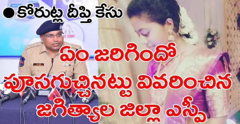 Korutla Deepthi Case: చందన తన అక్క దీప్తిని ఎలా చంపిందంటే.. వెల్లడించిన జగిత్యాల జిల్లా ఎస్పీ..