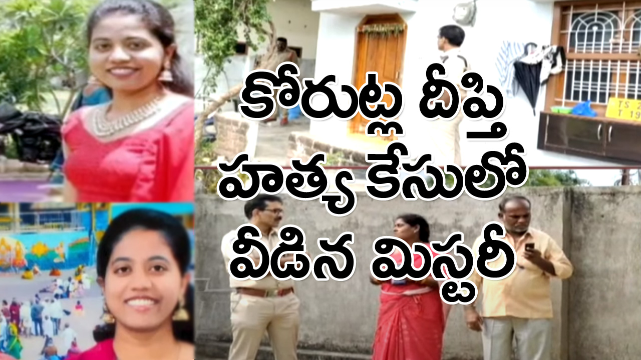 Korutla Deepthi Case: దీప్తిని లేకుండా చేసిందెవరో తెలిసిపోయింది.. ఒంగోలులోని ఓ లాడ్జిలో..