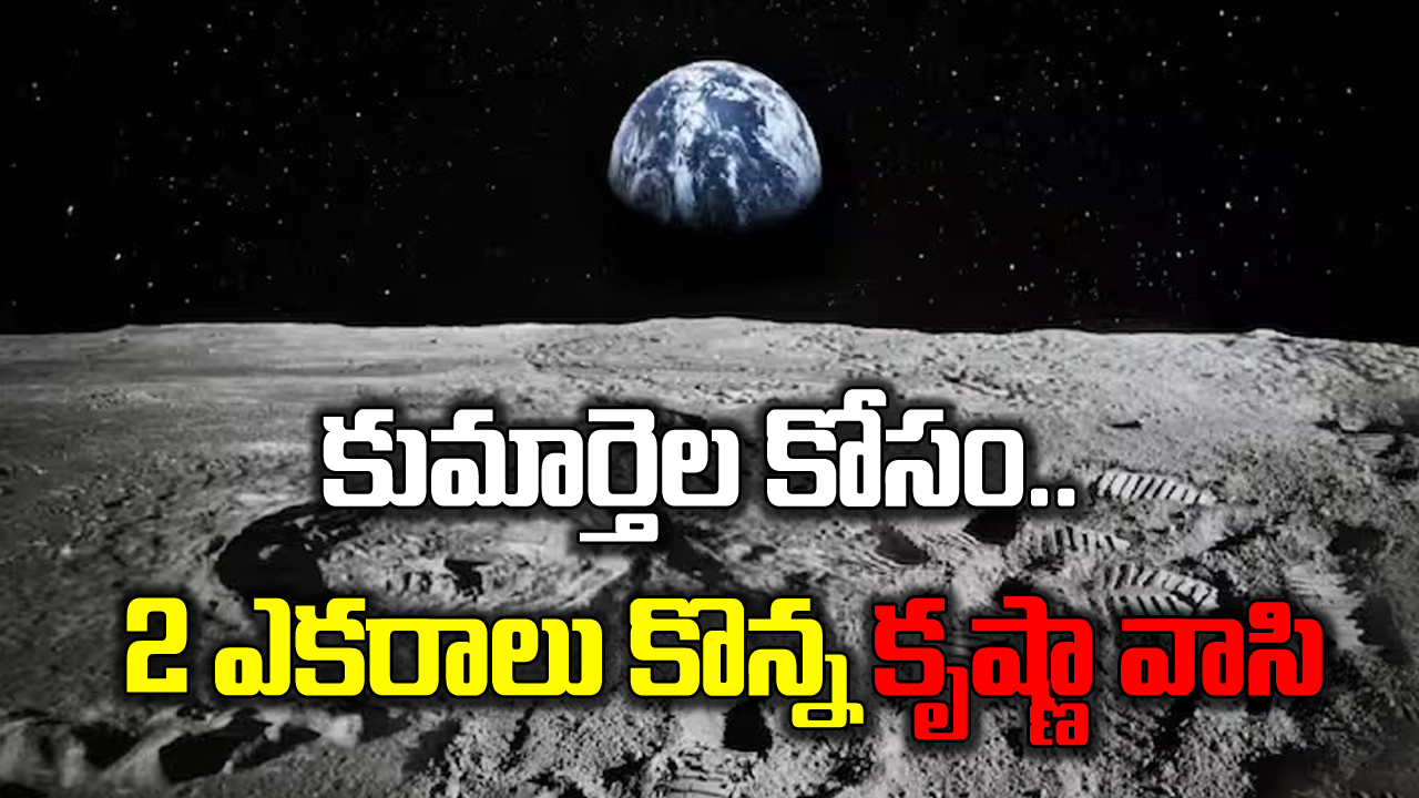 Land On Moon : చంద్రుడిపై జోరుగా రియల్ ఎస్టేట్.. రెండెకరాల భూమి కొన్న కృష్ణా జిల్లా వాసి..