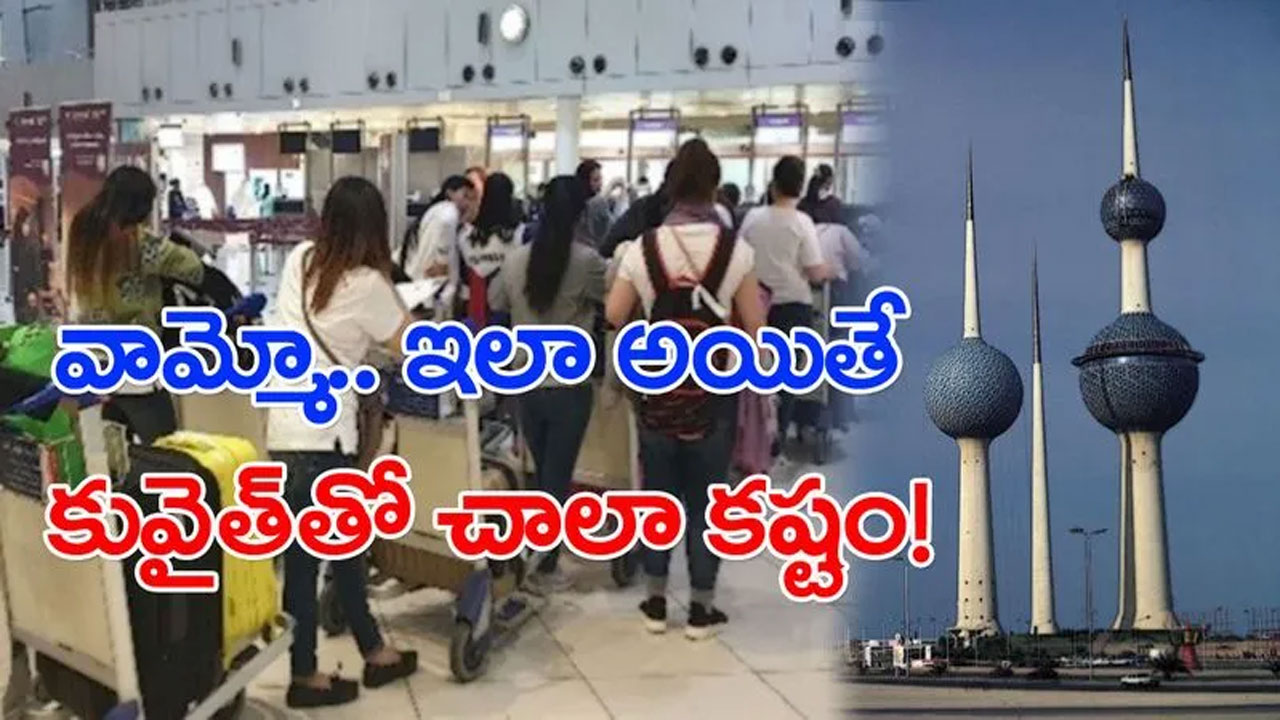 Kuwait: వారం వ్యవధిలో 989 మంది ప్రవాసుల దేశ బహిష్కరణ!