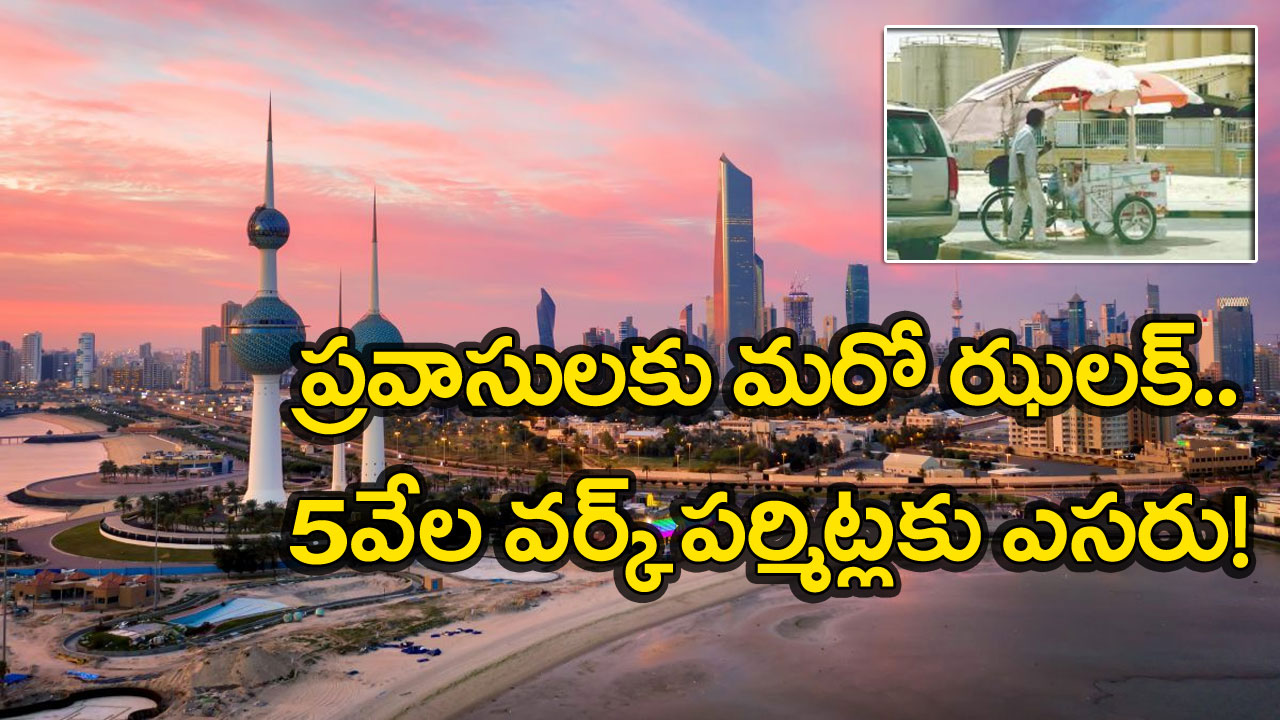 Kuwait: ప్రవాసులకు కువైత్ మరో బిగ్ షాక్.. ఏకంగా 5వేల వర్క్ పర్మిట్ల రద్దుకు కసరత్తు!