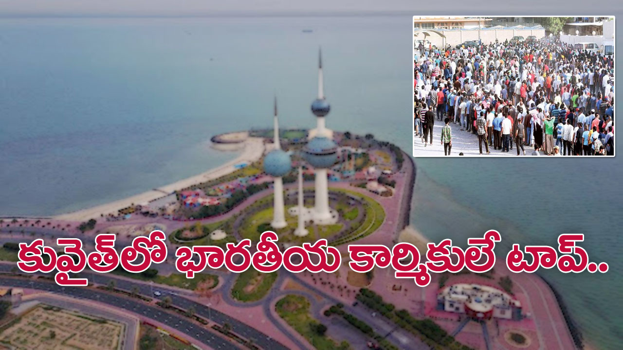 Kuwait: కువైత్‌లోని ప్రవాస కార్మికుల సంఖ్య 24.30లక్షలు.. భారతీయుల వాటా ఎంతంటే..?