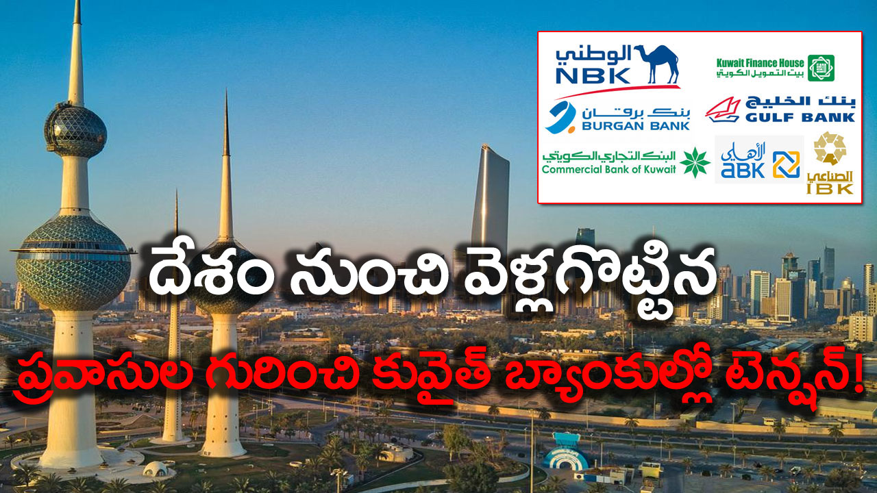 Kuwait: దేశం నుంచి బహిష్కరించిన ప్రవాసుల విషయంలో.. తీవ్ర ఆందోళనలో కువైత్ బ్యాంకులు..!