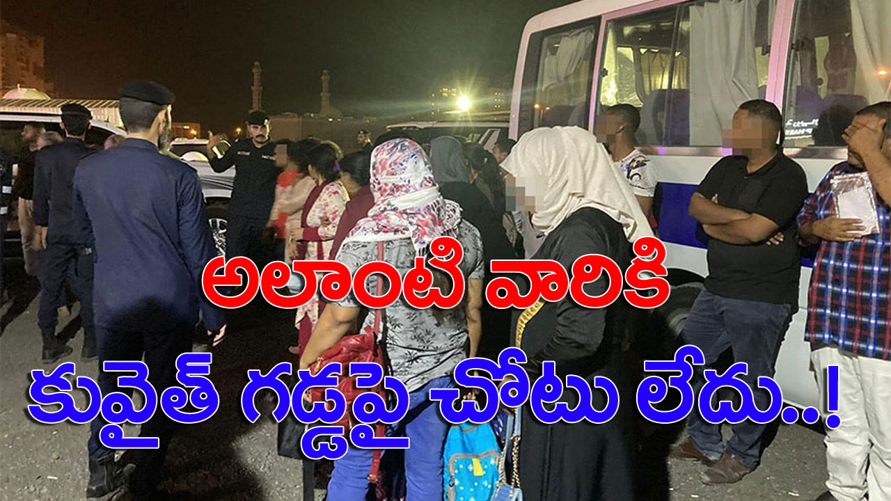 Kuwait: వరుస తనిఖీలతో ప్రవాసులను బెంబెలెత్తిస్తున్న గల్ఫ్ దేశం.. ఇకపై అలాంటి వారు కువైత్ నేలపై ఉండకూడదంటూ..