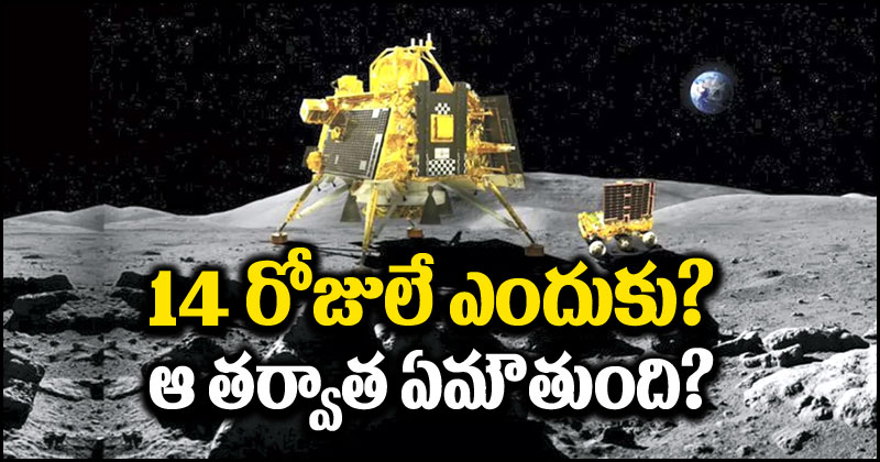 Chandrayaan-3: ల్యాండర్, రోవర్‌ల 14 రోజుల కథ.. ఆ కాలపరిమితి వెనుక స్టోరీ ఏంటి? ఆ తర్వాత ఏమవుతుంది?