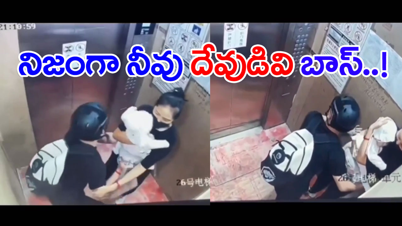 Heartwarming Video: దేవుడు ఎక్కడో పైనుంచి దిగి రాడండి.. ఇదిగో ఈ కొరియర్ బాయ్‌లాంటి వారి రూపంలో ఆపదలో ఉన్నవారిని ఆదుకుంటుంటాడు..! 