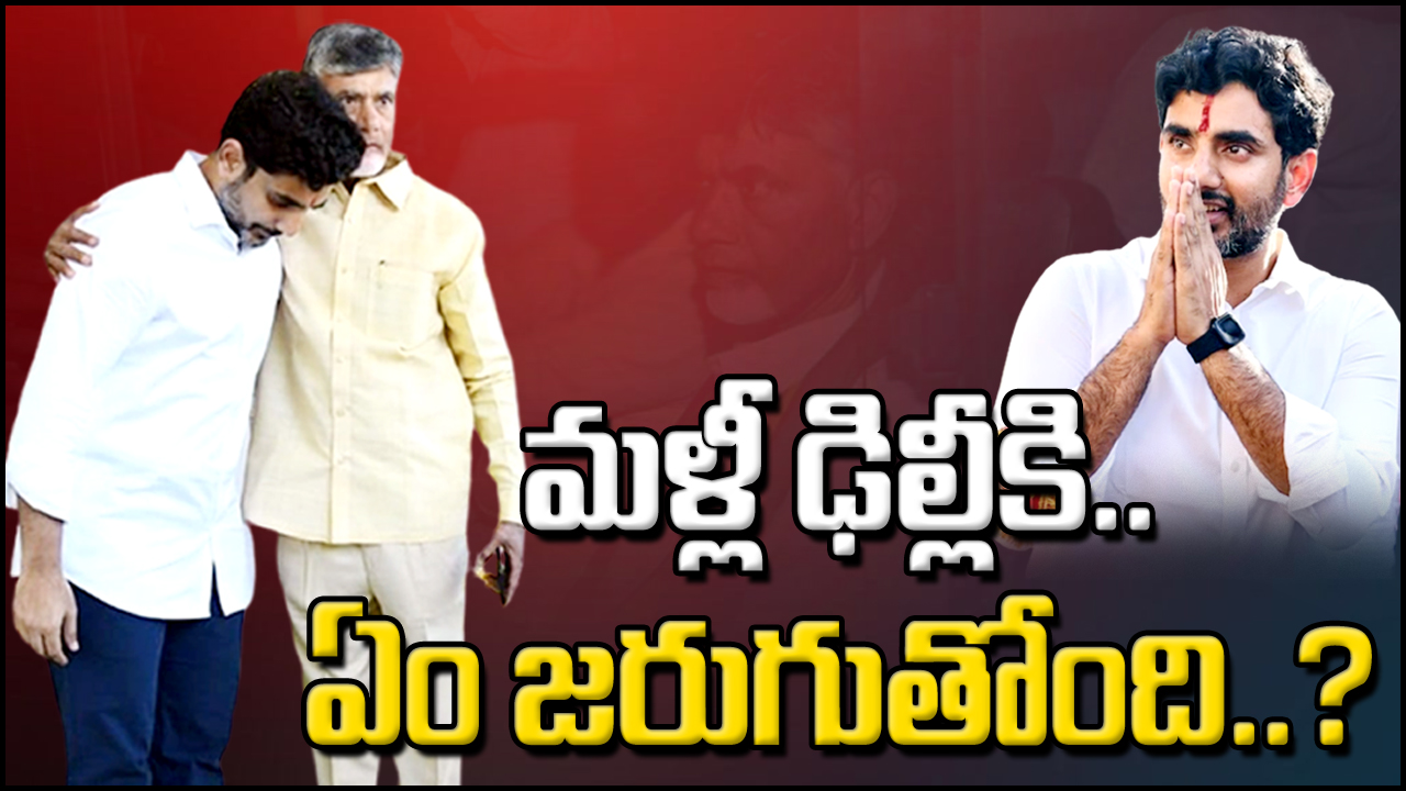 CBN Case : మళ్లీ హస్తినకు నారా లోకేష్.. చంద్రబాబుతో ములాఖత్ అయిన మరుసటిరోజే ఎందుకు..?