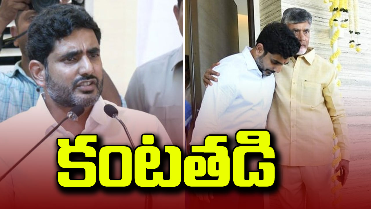 AP Politics : చంద్రబాబు గురించి మాట్లాడుతూ లోకేష్ ఎమోషనల్..