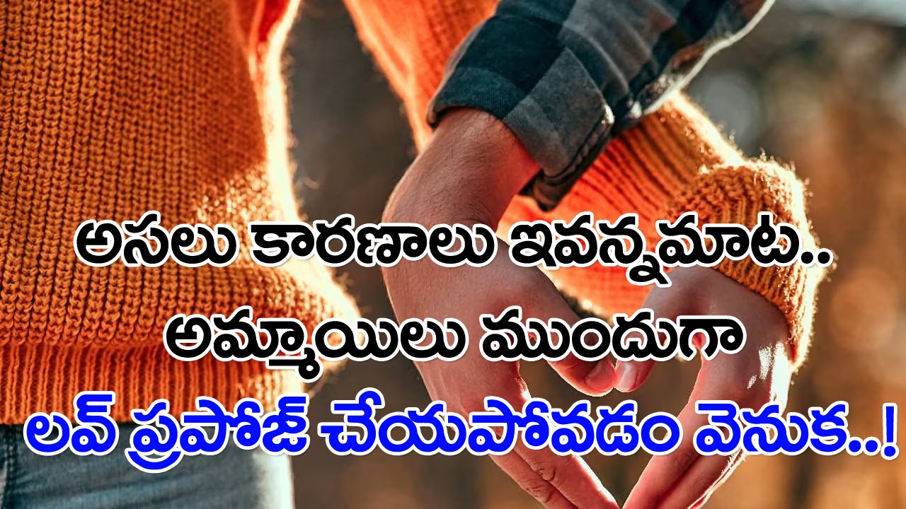 Men vs Woman: మగాళ్లే ఎందుకు ముందుగా ప్రపోజ్ చేస్తారు..? అమ్మాయిలు త్వరగా బయటపడకపోవడం వెనుక 5 కారణాలు..!