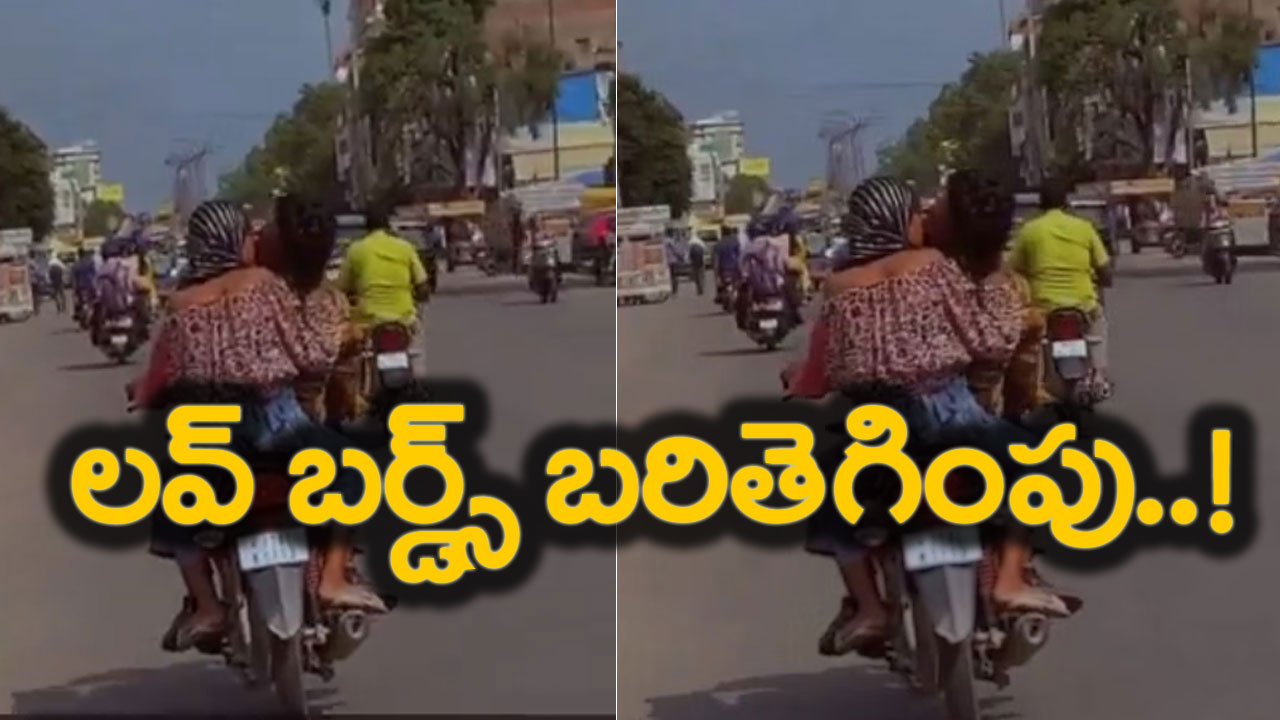 Viral Video: నడిరోడ్డుపై రెచ్చిపోయిన ప్రేమ జంట.. వేగంగా వెళ్తున్న బైక్ మీద వికృత చేష్టలు..!