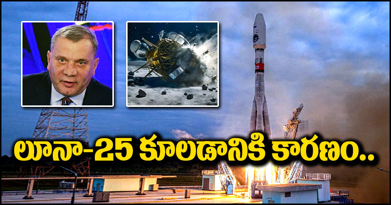 Luna-25 Crash: లూనా-25 కూలడానికి అసలు కారణమిదే.. రష్యా అంతరిక్ష సంస్థ వెల్లడి