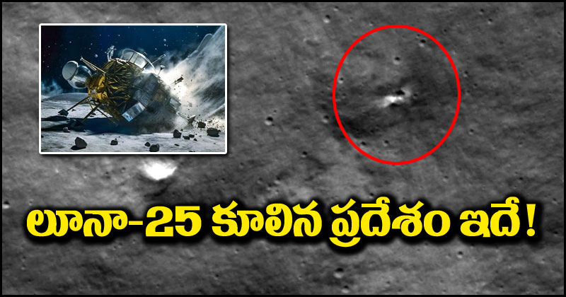 Luna-25: చంద్రునిపై కుప్పకూలిన లూనా-25 ప్రదేశాన్ని కనుగొన్న నాసా.. ఇవిగో ఫోటోలు