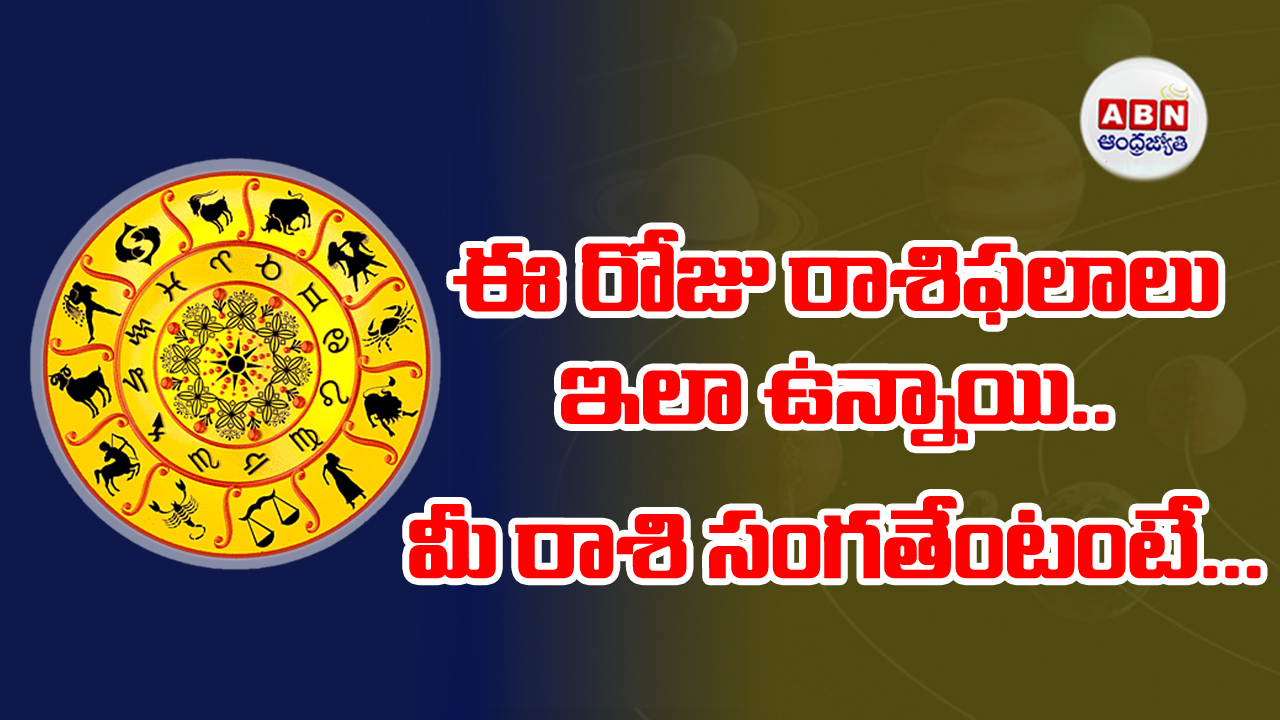 Horoscope : రాశిఫలాలు