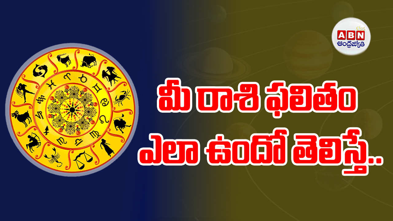 Horoscope : రాశిఫలాలు