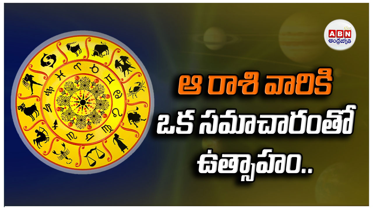 Weekly Horoscope : ఈ వారం ఏ రాశివారికి ఎలా ఉందంటే