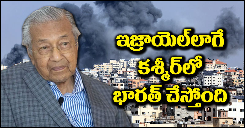 Mahathir Mohamad: గాజాలో ఇజ్రాయెల్ చేస్తున్న పనినే కశ్మీర్‌లో భారత్ చేస్తోంది.. మలేషియా మాజీ ప్రధాని సంచలన ఆరోపణలు