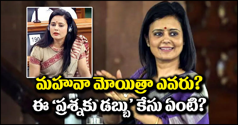 Mahua Moitra: అసలు మహువా మోయిత్రా ఎవరు? ఆమె చరిత్ర ఏంటి? ఈ ‘ప్రశ్నకు డబ్బు’ కేసు ఏంటి?