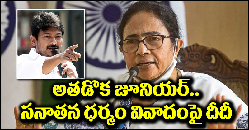 Mamata Banerjee: స్టాలిన్ వ్యాఖ్యలతో సంబంధం లేదని తేల్చేసిన తృణమూల్.. తెలియదంటూ ట్విస్ట్ ఇచ్చిన మమతా బెనర్జీ