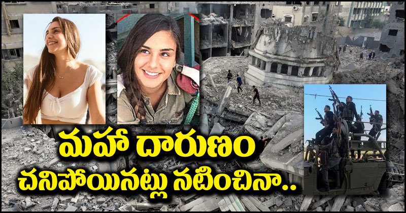 Israel vs Hamas: టీవీ హోస్ట్ సోదరిపై హమాస్ ఉగ్రవాదుల దారుణం.. చనిపోయినట్లు నటించినా..