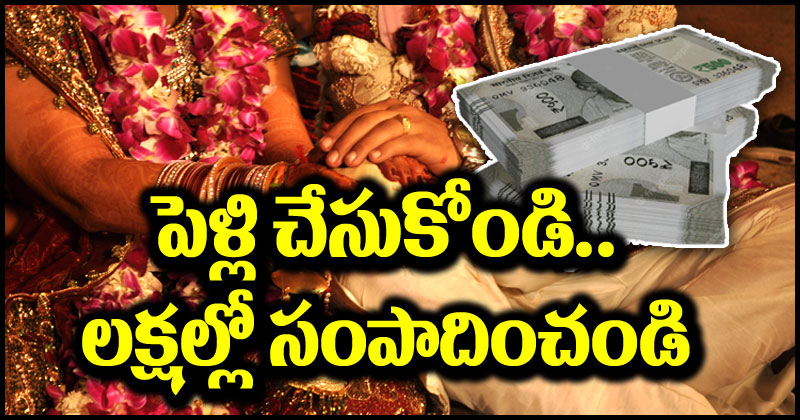 Join My Wedding: పెళ్లి చేసుకోండి.. లక్షల్లో సంపదించుకోండి.. నమ్మశక్యంగా లేదా? అది ఎలాగంటే..?