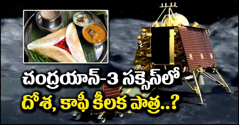 Chandrayaan-3: చంద్రయాన్-3 విజయంలో కీలకపాత్ర పోషించిన మసాలా దోశ, ఫిల్టర్ కాఫీ.. ఎలాగో తెలుసా?