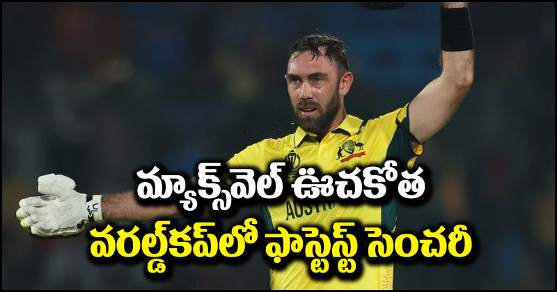 Glenn Maxwell: చరిత్ర సృష్టించిన మ్యాక్స్‌వెల్.. వన్డే వరల్డ్‌కప్‌లో ఇదే మొదటిసారి.. ఊచకోత కోశాడు