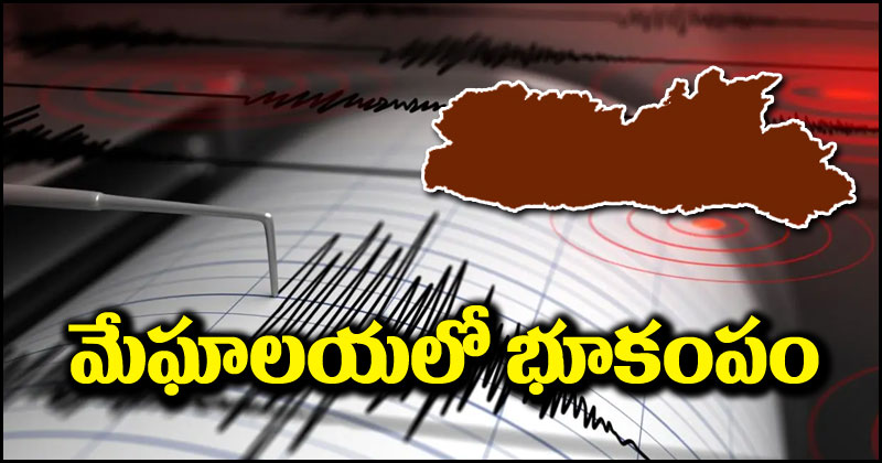 Earthquake: మేఘాలయలో భూకంపం.. అస్సాం, ఈశాన్య ప్రాంతాల్లో ప్రకంపనలు.. రిక్టర్ స్కేలుపై 5.2 తీవ్రత నమోదు