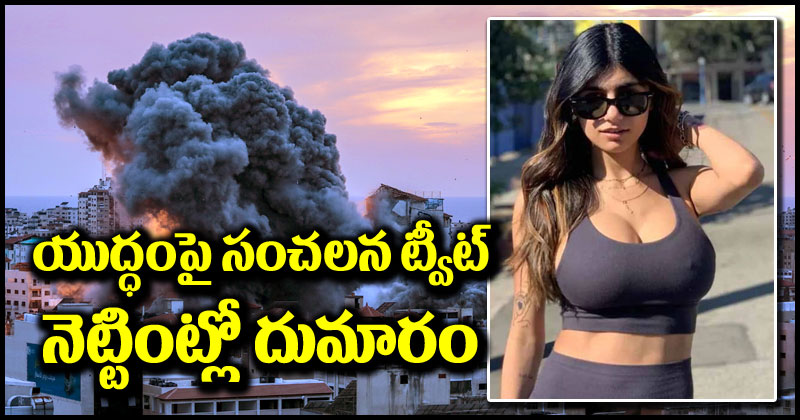 Mia Khalifa: ఇజ్రాయెల్-హమాస్ యుద్ధంపై మియా ఖలీఫా సంచలన ట్వీట్.. నెట్టింట్లో తీవ్ర దుమారం