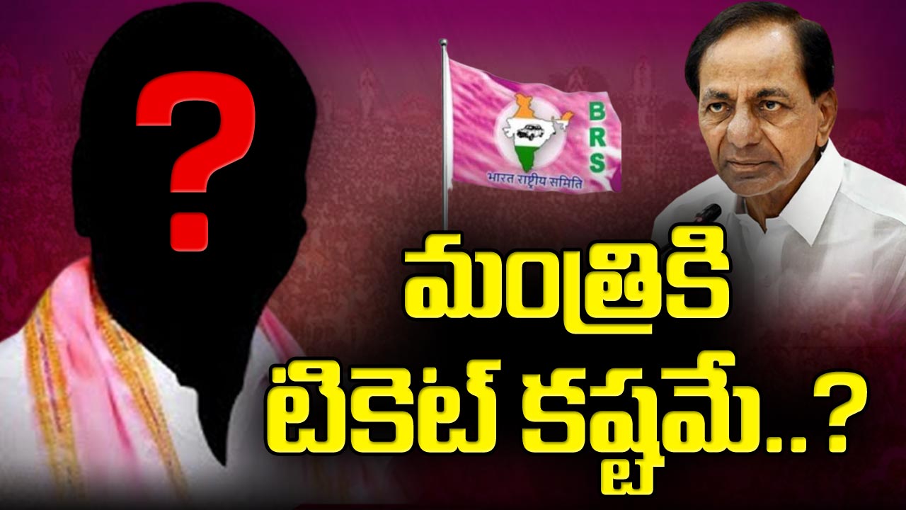 BRS : ఐదుసార్లు సర్వే చేయించినా ఆ మంత్రిపై నెగిటివ్‌గానే ఫలితం.. టికెట్ లేనట్టే..!?